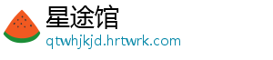 星途馆